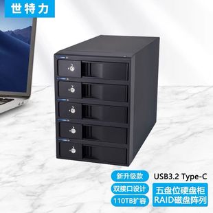 世特力裸族播放器录像机3.5寸5盘位USB3.0+ESATA硬盘阵列盒扩展柜