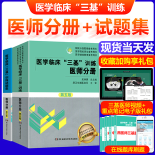 2本 三基三严医师2023年医学临床三基医师分册第五版+试题集 吴钟琪编 临床医学三基临床医师 2022医院院校实习考核晋升考试三基书