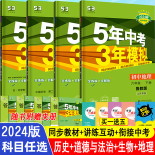 山东54制六年级上下册小四门政治历史地理生物人教鲁教版5年中考3年模拟五四学制初一6年级课堂笔记同步练习册五三初中同步训练