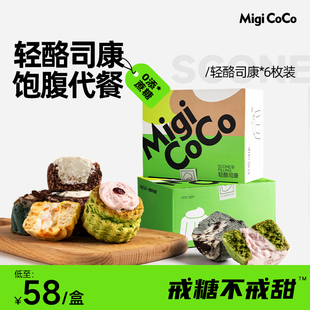 migicoco轻酪司康 饱腹代餐健身早餐低网红卡糖脂蛋糕面包零食品