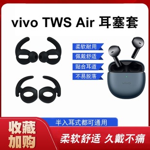 适用vivo TWS Air耳帽苹果airpods1/2耳塞小米air2s/2se运动防掉入耳式无线蓝牙耳机保护套华为freebuds3/4套