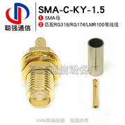 SMA-C-KY-1.5 SMA母头 射频连接器 适用RG316 RG174 LMR100馈线