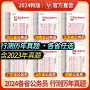 2024省考行测历年真题试卷华图省考公务员考试2024省，公务员考试用书行政能力，测验历年真题试卷浙江省安徽省河南山东北京上海深圳