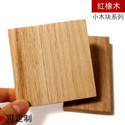 美国红橡木小木片实木小木块，方木片(方木片)木块，长方形木板手工diy材料