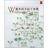 正版9787534947780 青木和子的十字绣：野花园 青木和子 河南科学技术出版社
