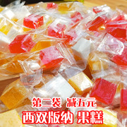 西双版纳糖果软糕糖果糕400g/袋云南特产零食傣家风味果糕