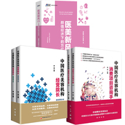 全5册医美新风口颜值经济下的万亿市场+中国医疗美容机构消费项目咨询手册上下+中国医疗美容机构经营院长全二册智慧医疗书