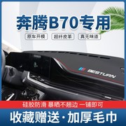 奔腾B70车内中控仪表台避光垫T33内饰遮阳T99配件X40装饰专用用品