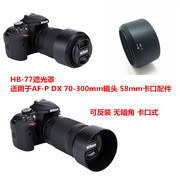 hb-77遮光罩适合于尼康af-pdx70-300mm镜头58mm卡口，配件可反扣