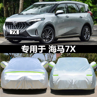 2020海马7x专用汽车衣7x车罩隔热防晒雨，加厚防冰雹雪冻车套