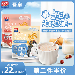 西麦特浓牛奶红枣燕麦片，588g独立小包，即食健康营养早餐代餐食品