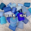 标价一大桶价格各种蓝色系羊毛马海幻彩蕾丝带子围巾毛衣编织