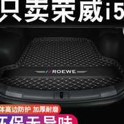 荣威i5后备箱垫19-2021荣威i5汽车后备尾箱垫汽车专用品装饰