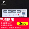 3000W交流稳压器380V高精度工业稳压器小型全自动电源3kW
