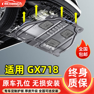 适用于吉利gx718发动机下护板，改装专用全球鹰，gx718车底盘护板装甲