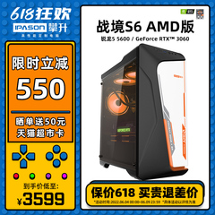 攀升AMD战境S6 锐龙5600 GTX1660S RTX2060 3060TI电脑主机高配台式电竞游戏型DIY组装机全套