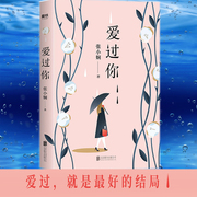 爱过你张小娴的书谢谢你离开我后来我学会了爱自己面包树上的女人中国文学情感长篇