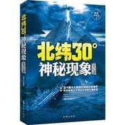 正版 北纬30°神秘现象全纪录 未解之谜 少儿百科全书知识儿童探索发现 科普读物书 北纬30度历史文明未解之谜全记录