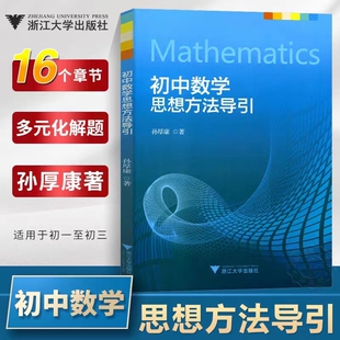 2024初中数学思想方法导引初中七八九年级数学刷题 解题技巧辅导书初一二三全一册中考复习资料书孙厚康著浙江大学出版社