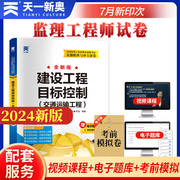 2024年监理工程师执业资格考试教材配套试卷 真题精讲与冲关密卷：建设工程目标控制（交通运输工程）