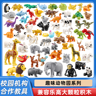 儿童大颗粒积木动物，配件恐龙动物园散装散件宝宝，启蒙益智拼装玩具