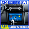 12-14款东南菱悦v3智能，车载导航仪中控显示大屏幕倒车影像一体机