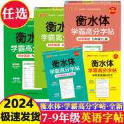 衡水体学霸高分字帖初中英语七八九年级上 下全一 册译林版中考满分作文模板规范书写教程同步描摹单词词汇书写训练衡水考试字体书