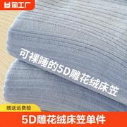 5D雕花珊瑚绒床笠单件2023年冬季牛奶绒床罩床垫保护罩床单套
