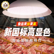 新国标生鲜店鲜肉灯光谱led市场白光超市海鲜熟食猪肉专用生鲜灯