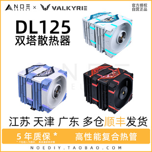 vk瓦尔基里dl125双塔电脑，cpu散热器风扇，argb静音台式机塔式风冷