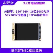 野火3.2寸液晶屏，tft带电阻触摸屏幕显示st77789v送stm32源代码