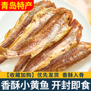 青岛特产香酥小黄鱼干，即食黄鱼酥海味，零食零食香辣黄花鱼酥脆鱼干