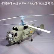 /1 32卡28直升机模型仿真ka合金航模军事摆件海军航空兵纪念品热