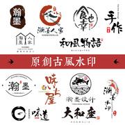 原创水墨中国风古典防盗logo水印设计制作日系古风标志设计66
