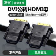 HDMI母转DVI公转接头DVI 24+1转HDMI转换器-D公转母 电脑显卡显示器高清线转接头连接MacBook笔记本电脑