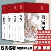 4本套四大名著 西游记红楼梦三国演义水浒传正版精装彩绘 白话文无障碍阅读全套原著珍藏版世界名著经典国学课外阅读畅销书