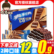 奥利奥可可棒威化饼干2盒24支牛奶巧克力味休闲网红零食品小吃