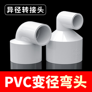 pvc变径弯头pvc异径直角大小接头，塑料50转32水管配件pvc异径弯头