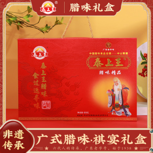 泰上王五式(王五式)礼盒800g广东特产香肠，腊鱼腊肉凤凰盏节日伴手礼盒