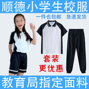 顺德区校服小学生冬装夏装男女套装长短袖上衣长短裤运动服