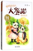 书籍正版 聪明绝顶的大熊猫温任先生 朱奎 大连出版社 儿童读物 9787550513969