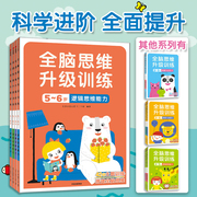 全脑思维升级训练5~6岁(全4册) 正版书籍 新华书店文轩 中信出版社