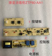 康星ZTP80-AA1消毒柜按键板控制板电源板 消毒柜配件
