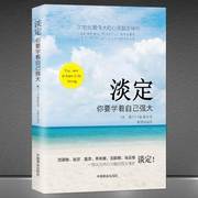 淡定你要学着自己强大成功励志书籍有一种人生，叫淡定佛学心理学书籍心灵修养婚恋爱心理学书籍成人男女内心强大的女人戴尔卡耐基