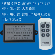 学习码6路无线遥控开关5v6v9v12v24v可控制3路电机马正反转控制器