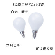 led球形e12小螺口灯泡，220v5w7w美式吊灯台灯，小灯泡螺口小夜灯灯泡