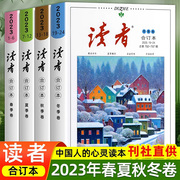 读者合订本2023春夏秋冬季卷2024读者精华35周年意林18周年纪念书