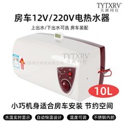 房车12v220v通用电热水器洗澡淋浴器旅居车拖挂储水式热水器10l