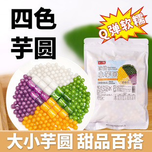 四色大芋圆混合三色小芋圆珍珠，奶茶店专用原材料，水果捞配料商用