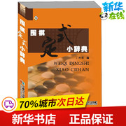 围棋定式小辞典 丁开明 编 体育运动(新)文教 新华书店正版图书籍 成都时代出版社